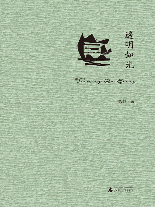 Title details for 诗想者 透明如光 by 陈阳著 - Available